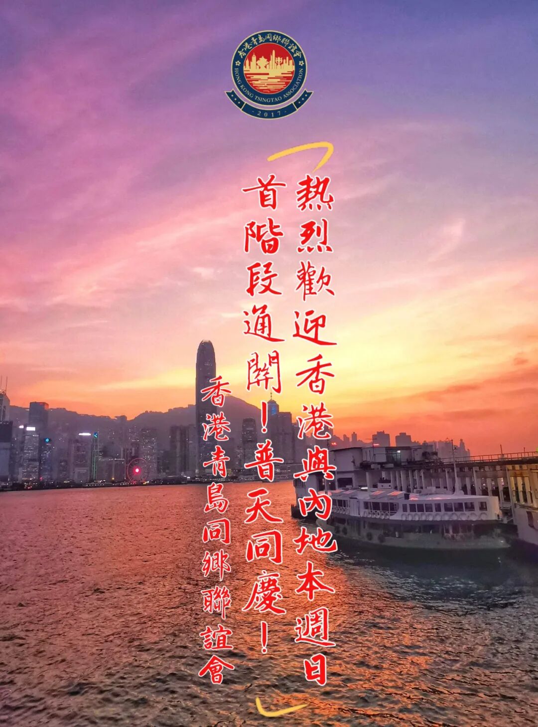 踐行二十大 良政善治｜香港青島同鄉聯誼會熱烈歡迎香港與內地首階段通關